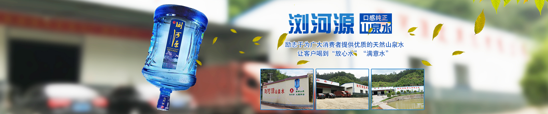 瀏陽市瀏河源飲用水有限公司_瀏陽市瀏河源各系列銷售|檢驗(yàn)灌裝設(shè)備|瀏河源桶裝水怎么樣